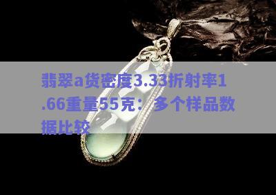 翡翠a货密度3.33折射率1.66重量55克：多个样品数据比较